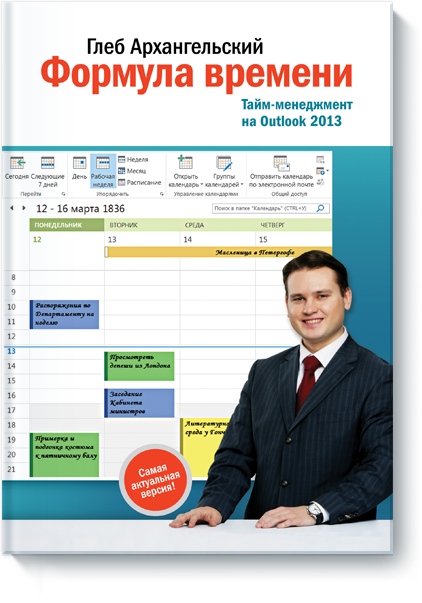 Глеб Архангельский - Формула времени Тайм-менеджме_0.png